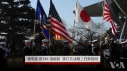 美专家:面对中国崛起,美日在战略上日渐趋同 美专家:面对中国崛起,美日在战略上日渐趋同