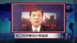 VOA连线:红二代齐聚刘少奇故居 VOA连线:红二代齐聚刘少奇故居