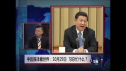 中国媒体看世界: 10月29日,习总忙什么? 中国媒体看世界: 10月29日,习总忙什么?