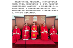天主教乌兰察布教区举行姚顺主教祝圣典礼(网页截屏)
