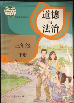 人教版三年级“道德与法治”课本改版前封面(作者提供)