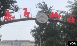 孙文广夫妇被秘密关押数次的黑监狱之一——济南燕子山庄 (美国之音叶兵拍摄)