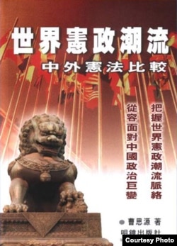 《世界宪政潮流——中外宪法比较》,曹思源著,2004年明镜出版社出版。