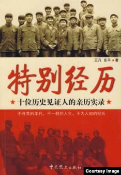 《特别经历 (十位历史见证人的亲历实录)》