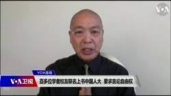 VOA连线(鲁难):百多位学者校友联名上书中国人大,要求言论自由权