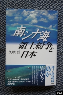 矢吹晋教授6月出版的新书《南中国海领土纷争和日本》论证国际法庭不承认中国在南中国海造岛的合法性,那么日本建设的冲之鸟岛也就同样不合法(美国之音歌篮拍摄)