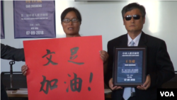 陈光诚代王全璋领取首届中国人权律师奖,举牌者是陈光诚的妻子袁伟静(美国之音久岛拍摄)