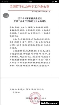 中国的“全国哲学社会科学工作办公室”的文件《关于在国家社科基金项目管理工作中严把政治方向关的通知》(网络图片)。