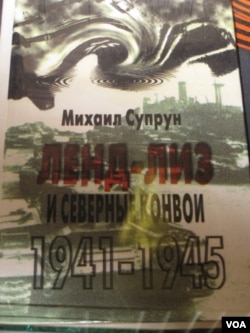 历史学家苏普隆撰写的介绍美国援助的书《租借项目和北方船队1941-1945》。(美国之音白桦拍摄)