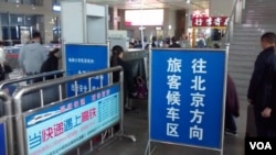 中共18届六中全会召开之时,外地火车站从严检查前往北京的旅客行李。(2016年10月26日,美国之音摄于湖北一高铁车站)