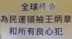 中国民主人权联盟6月27日组织在线祷告,呼吁中共释放王炳章和其他政治犯。