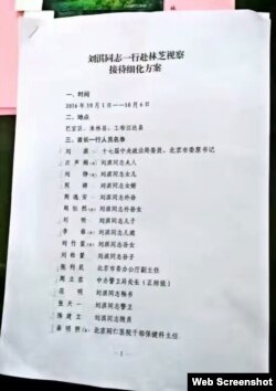 刘淇一行视察西藏林芝接待细则(网络截屏,已删)