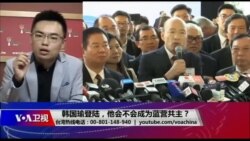 海峡论谈:韩国瑜登陆,他会不会成为蓝营共主? 海峡论谈:韩国瑜登陆,他会不会成为蓝营共主?