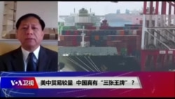 时事大家谈:美中贸易较量,中国真有“三张王牌”? 时事大家谈:美中贸易较量,中国真有“三张王牌”?