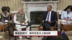 莫迪美国行:美印关系又上新台阶 莫迪美国行:美印关系又上新台阶