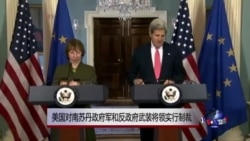 美国对南苏丹政府军和反政府武装将领实行制裁 美国对南苏丹政府军和反政府武装将领实行制裁