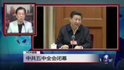 VOA连线:中共五中全会闭幕 VOA连线:中共五中全会闭幕