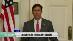 VOA连线(江静玲):美防长访英,呼吁防范中国威胁 VOA连线(江静玲):美防长访英,呼吁防范中国威胁
