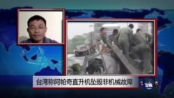 VOA连线:台湾称阿帕奇直升机坠毁非机械故障 VOA连线:台湾称阿帕奇直升机坠毁非机械故障