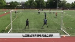 社区通过体育跟难民建立联系 社区通过体育跟难民建立联系