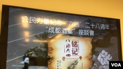 公民力量组织几年六四28周年暨成都“酒案”座谈会(2017年6月3日,美国之音拍摄)
