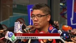 台北市长选举考验国民党支持度 台北市长选举考验国民党支持度