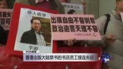 VOA连线:香港出版大陆禁书的书店员工接连失踪 VOA连线:香港出版大陆禁书的书店员工接连失踪