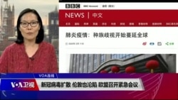 VOA连线(江静玲)：新冠病毒扩散 伦敦也沦陷 欧盟召开紧急会议