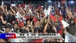 海峡论谈:“韩流”与“台风”能否翻转两岸关系 海峡论谈:“韩流”与“台风”能否翻转两岸关系