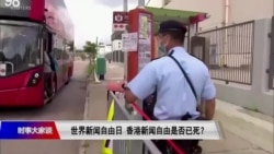 时事大家谈:世界新闻自由日 香港新闻自由是否已死? 时事大家谈:世界新闻自由日 香港新闻自由是否已死?