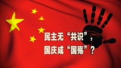 时事大家谈: 民主无“共识”,国庆成“国殇”? 时事大家谈: 民主无“共识”,国庆成“国殇”?