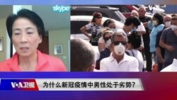 时事大家谈:为什么新冠疫情中男性处于劣势? 时事大家谈:为什么新冠疫情中男性处于劣势?