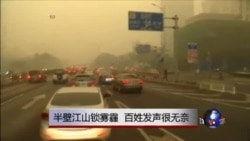 半壁江山锁雾霾 中国百姓很无奈 半壁江山锁雾霾 中国百姓很无奈