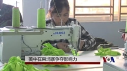 美中在柬埔寨争夺影响力 美中在柬埔寨争夺影响力