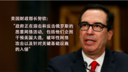 VOA连线(黄耀毅):川普制裁俄罗斯干预大选,不知是否签《台湾旅行法》 VOA连线(黄耀毅):川普制裁俄罗斯干预大选,不知是否签《台湾旅行法》