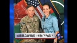 焦点对话:彼得雷乌斯丑闻:他该下台吗? 焦点对话:彼得雷乌斯丑闻:他该下台吗?