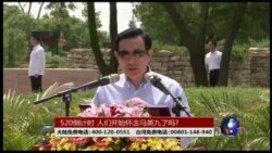 海峡论谈:520倒计时 人们开始怀念马英九了吗? 海峡论谈:520倒计时 人们开始怀念马英九了吗?