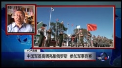 VOA连线:中国军备高调亮相俄罗斯 参加军事竞赛 VOA连线:中国军备高调亮相俄罗斯 参加军事竞赛