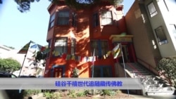 硅谷千禧世代关注藏传佛教 硅谷千禧世代关注藏传佛教