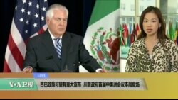 VOA连线: 古巴政策可望有重大宣布 川普政府首届中美洲会议本周登场;美国务卿蒂勒森本周向国会说明新年度预算 VOA连线: 古巴政策可望有重大宣布 川普政府首届中美洲会议本周登场;美国务卿蒂勒森本周向国会说明新年度预算