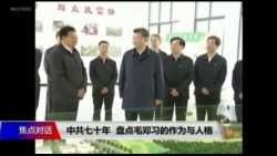 焦点对话:中共七十年,盘点毛邓习的作为与人格 焦点对话:中共七十年,盘点毛邓习的作为与人格