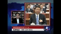 时事大家谈:神秘莫测的中共18大 时事大家谈:神秘莫测的中共18大