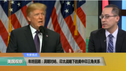 专家视点(林枫):洞朗对峙、印太战略下的美中印三角关系 专家视点(林枫):洞朗对峙、印太战略下的美中印三角关系