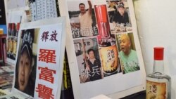 成都六四酒案四君子审判延宕 香港纪念六四活动拉开序幕 成都六四酒案四君子审判延宕 香港纪念六四活动拉开序幕