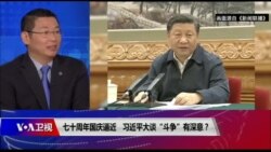 焦点对话：七十周年国庆逼近，习近平大谈“斗争”有深意？