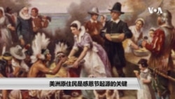 美洲原住民是感恩节起源的关键 美洲原住民是感恩节起源的关键