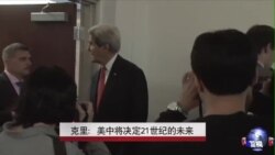 克里:美中将决定21世纪的未来 克里:美中将决定21世纪的未来