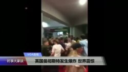 VOA连线:英国曼彻斯特发生爆炸 世界震惊 VOA连线:英国曼彻斯特发生爆炸 世界震惊