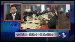 焦点对话:信任丧失,美国对中国观感剧变? 焦点对话:信任丧失,美国对中国观感剧变?