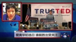 VOA连线:爱奥华初选日 谁能胜出受关注 VOA连线:爱奥华初选日 谁能胜出受关注